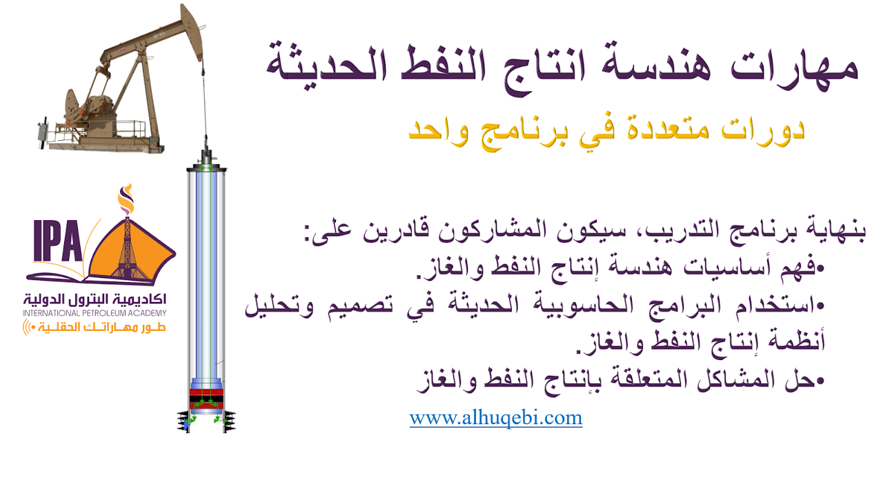 أكاديمية البترول الدولية - دورات تدريبية احترافية